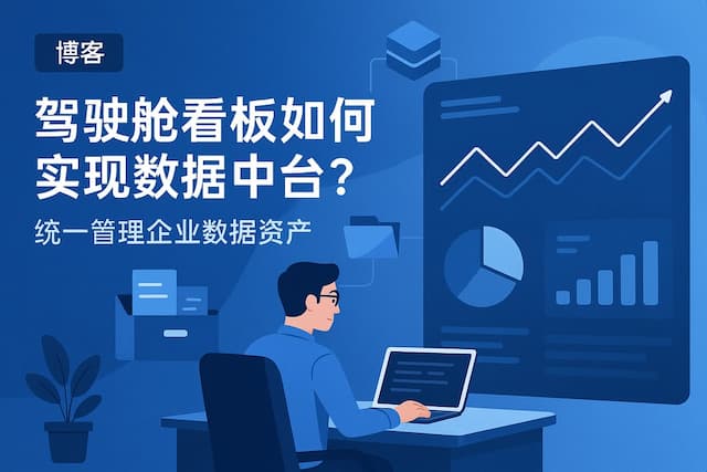 驾驶舱看板如何实现数据中台？统一管理企业数据资产