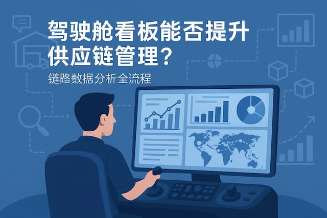 驾驶舱看板能否提升供应链管理？链路数据分析全流程