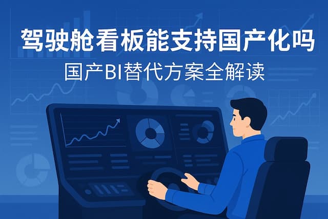驾驶舱看板能支持国产化吗？国产BI替代方案全解读