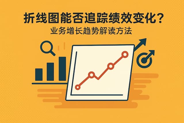 折线图能否追踪业绩变化？业务增长趋势解读方法