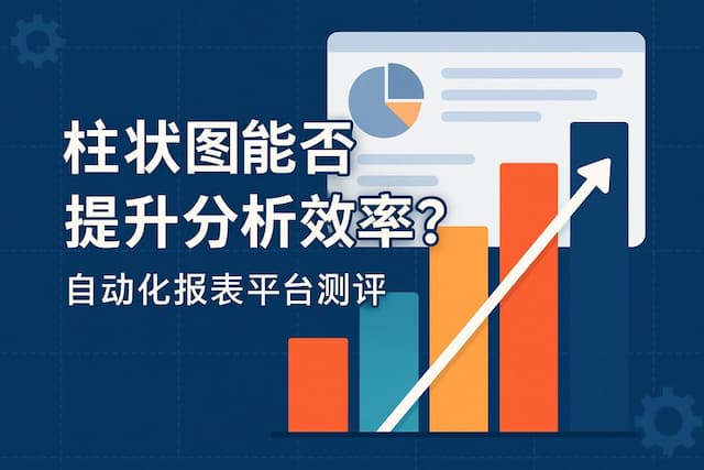 柱状图能否提升分析效率？自动化报表平台测评