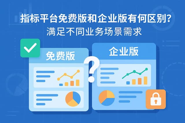 指标平台免费版和企业版有何区别？满足不同业务场景需求