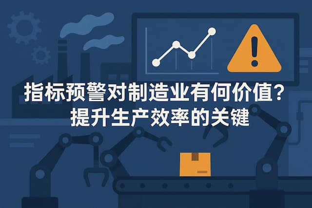 指标预警对制造业有何价值？提升生产效率的关键