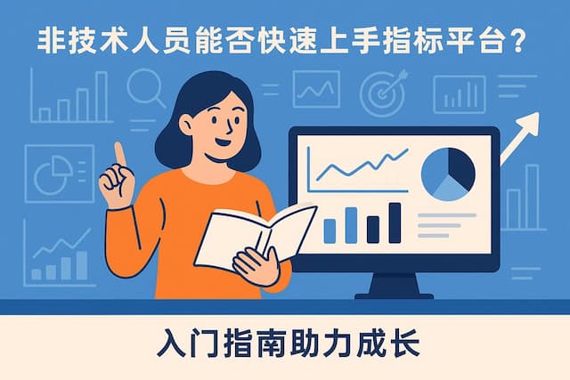 非技术人员能否快速上手指标平台？入门指南助力成长