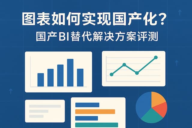 图表如何实现国产化？国产BI替代解决方案评测