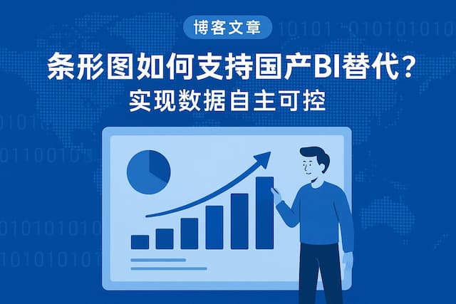 条形图如何支持国产BI替代？实现数据自主可控
