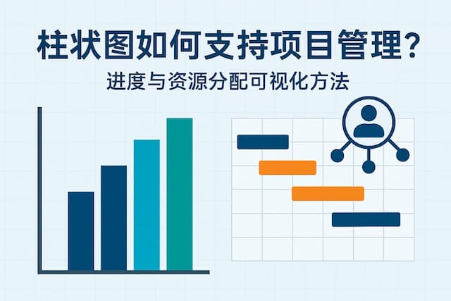 柱状图如何支持项目管理？进度与资源分配可视化方法