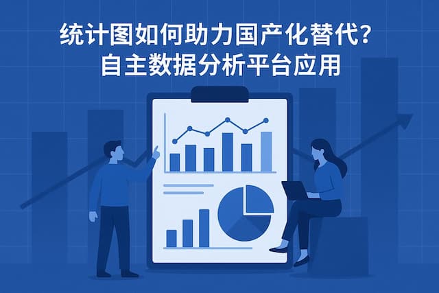 统计图如何助力国产化替代？自主数据分析平台应用
