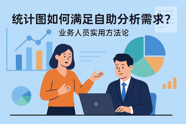 统计图如何满足自助分析需求？业务人员实用方法论
