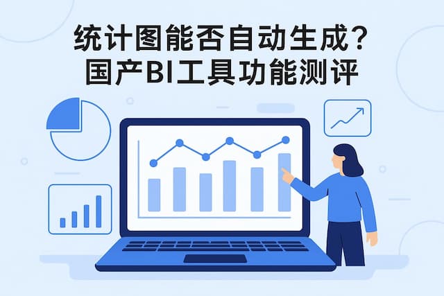 统计图能否自动生成？国产BI工具功能测评