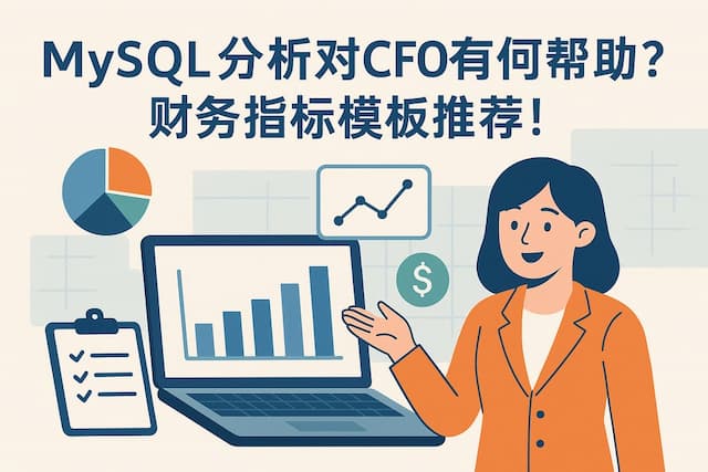 mysql分析对CFO有何帮助？财务指标模板推荐！