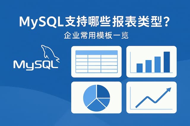 mysql支持哪些报表类型？企业常用模板一览