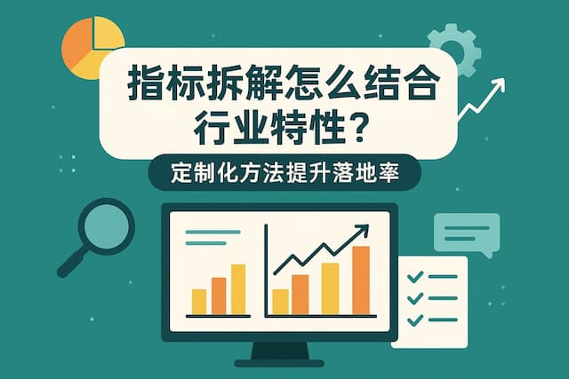 指标拆解怎么结合行业特性？定制化方法提升落地率