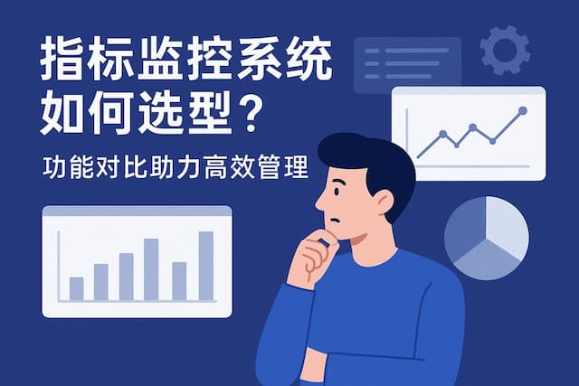 指标监控系统如何选型？功能对比助力高效管理