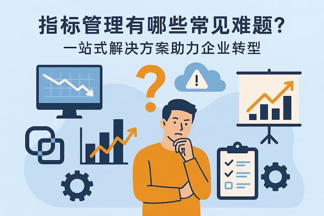 指标管理有哪些常见难题？一站式解决方案助力企业转型