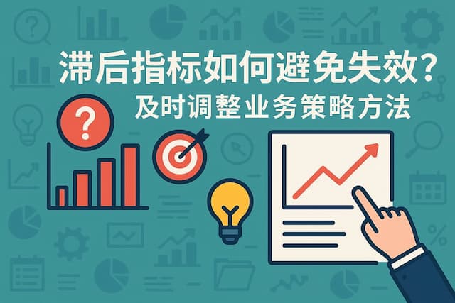 滞后指标如何避免失效？及时调整业务策略方法