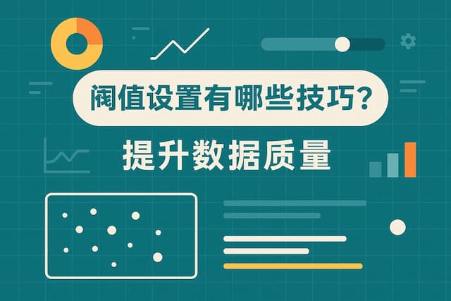 阈值设置有哪些技巧？指标中心提升数据质量