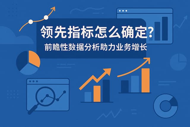 领先指标怎么确定？前瞻性数据分析助力业务增长