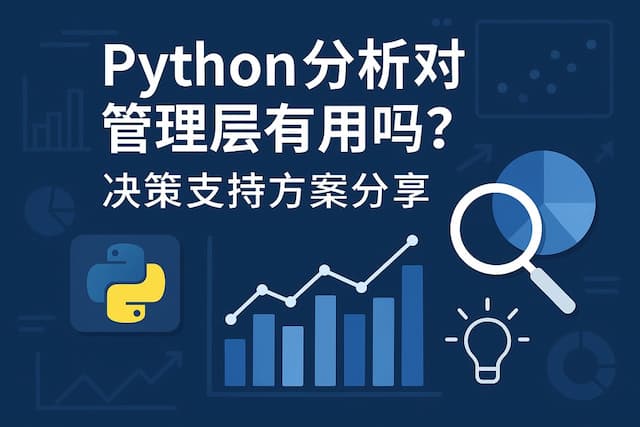 Python分析对管理层有用吗？决策支持方案分享
