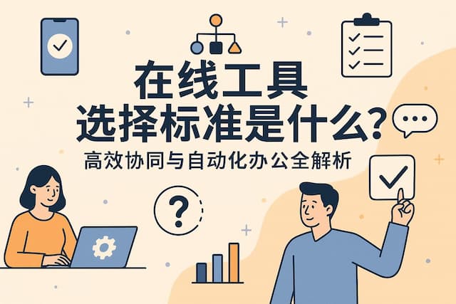 在线工具选择标准是什么？高效协同与自动化办公全解析