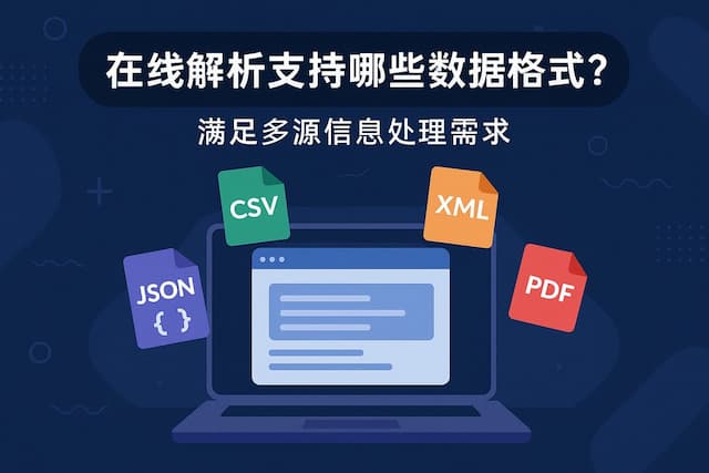 在线解析支持哪些数据格式？满足多源信息处理需求