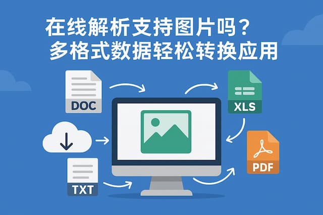 在线解析支持图片吗？多格式数据轻松转换应用