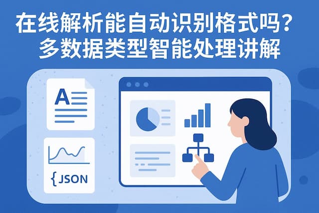 在线解析能自动识别格式吗？多数据类型智能处理讲解