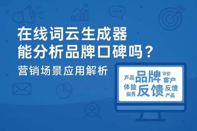在线词云生成器能分析品牌口碑吗？营销场景应用解析