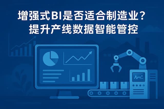 增强式BI是否适合制造业？提升产线数据智能管控