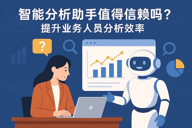智能分析助手值得信赖吗？提升业务人员分析效率