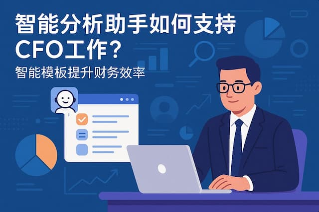 智能分析助手如何支持CFO工作？智能模板提升财务效率
