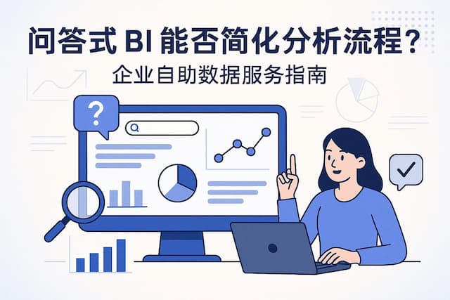 问答式BI能否简化分析流程？企业自助数据服务指南