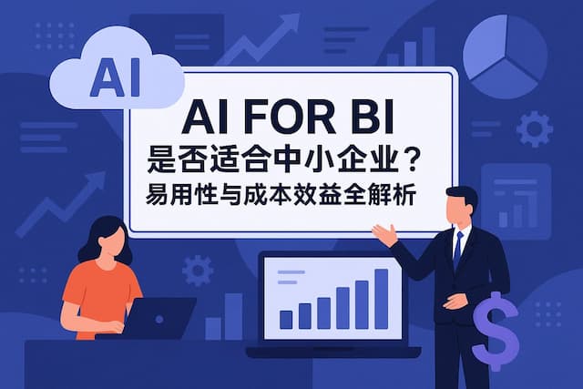 AI For BI是否适合中小企业？易用性与成本效益全解析