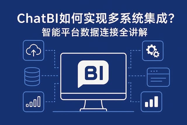 ChatBI如何实现多系统集成？智能平台数据连接全讲解