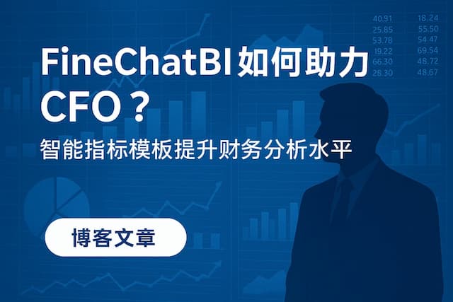 FineChatBI如何助力CFO？智能指标模板提升财务分析水平