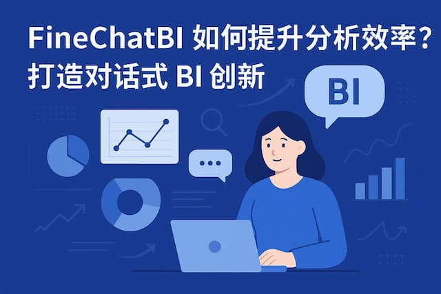 FineChatBI如何提升分析效率？打造对话式BI创新