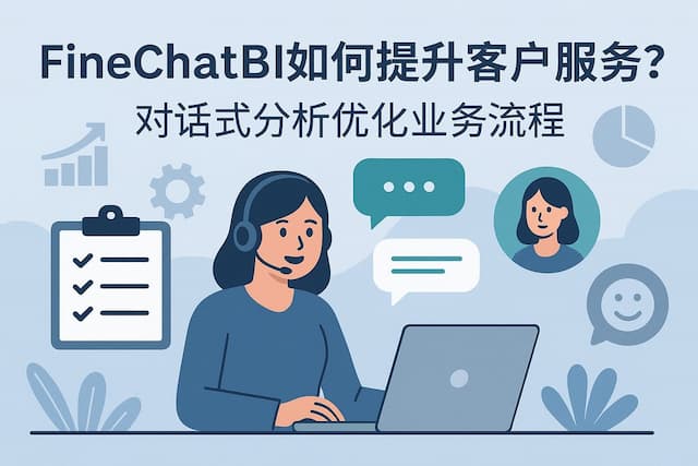 FineChatBI如何提升客户服务？对话式分析优化业务流程