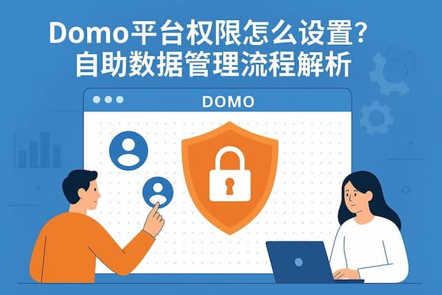Domo平台权限怎么设置？自助数据管理流程解析
