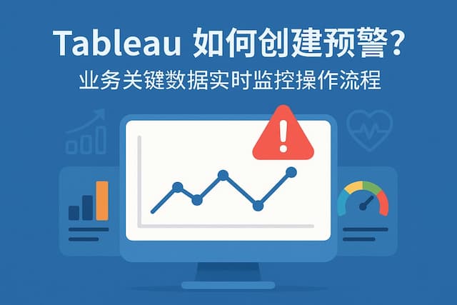 Tableau如何创建预警？业务关键数据实时监控操作流程