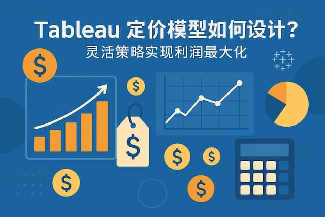 Tableau定价模型如何设计？灵活策略实现利润最大化