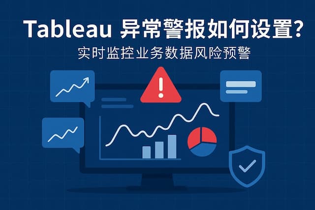 Tableau异常警报如何设置？实时监控业务数据风险预警