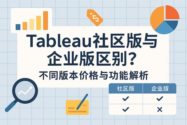 Tableau社区版与企业版区别？不同版本价格与功能解析