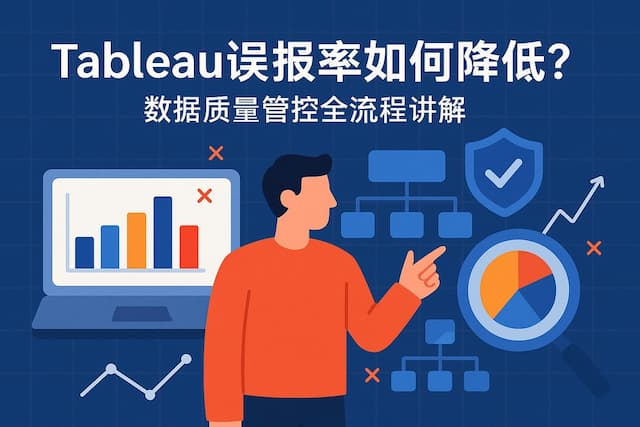 tableau误报率如何降低？数据质量管控全流程讲解