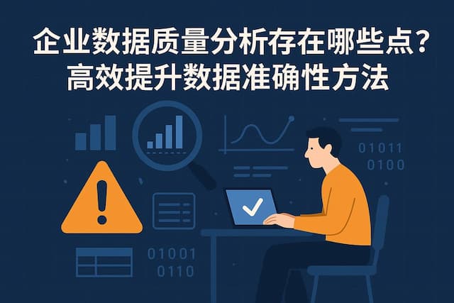 企业数据质量分析存在哪些难点？高效提升数据准确性方法