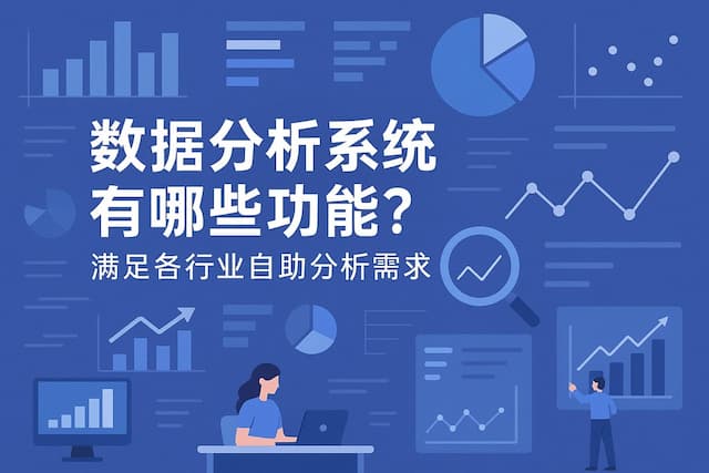 数据分析系统有哪些功能？满足各行业自助分析需求