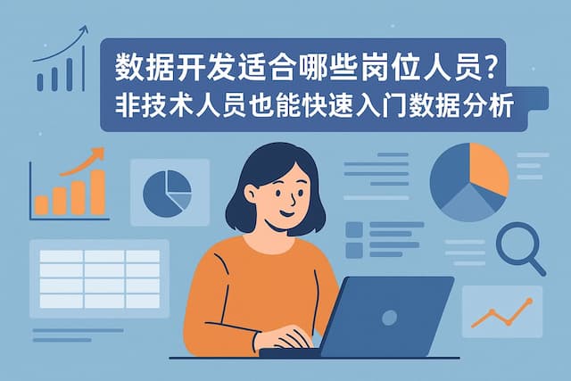 数据开发适合哪些岗位人员？非技术人员也能快速入门数据分析