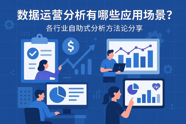 数据运营分析有哪些应用场景？各行业自助式分析方法论分享
