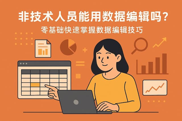 非技术人员能用数据编辑吗？零基础快速掌握数据编辑技巧