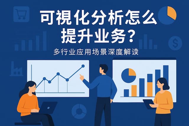 可视化分析怎么提升业务？多行业应用场景深度解读