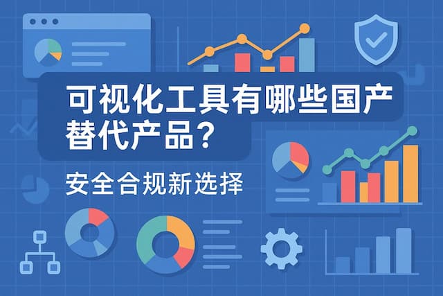 可视化工具有哪些国产替代产品？安全合规新选择